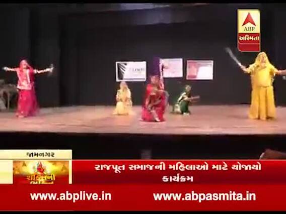 નવરાત્રીના પર્વ નિમિત્તે જામનગરમાં રાજપૂત મહિલાઓએ ઘૂમર અને તલવાર રાસ રજૂ કર્યો, જુઓ વીડિયો