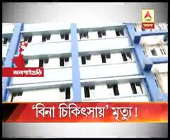 চিকিৎসায় গাফিলতিতে যুবকের মৃত্যুর অভিযোগ সুপার স্পেশালিটি হাসপাতালের বিরুদ্ধে