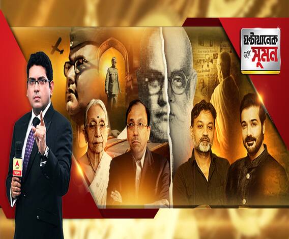 ঘণ্টাখানেক সঙ্গে সুমন (০৫.০৯.১৯): কী রয়েছে নেতাজির অন্তর্ধান রহস্যের আড়ালে? কী মনে করে নেতাজির পরিবার? বিতর্ক উস্কে পর্দায় ‘গুমনামী’। আলোচনায় কৃষ্ণা, সুগত, প্রসেনজিৎ, সৃজিত।