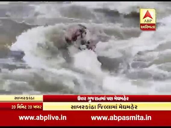 ઉત્તર ગુજરાતમાં ધોધમાર વરસાદઃ હિંમતનગરની હાથમતી નદીમાં ઘોડાપૂરની સ્થિતિ, જુઓ વીડિયો