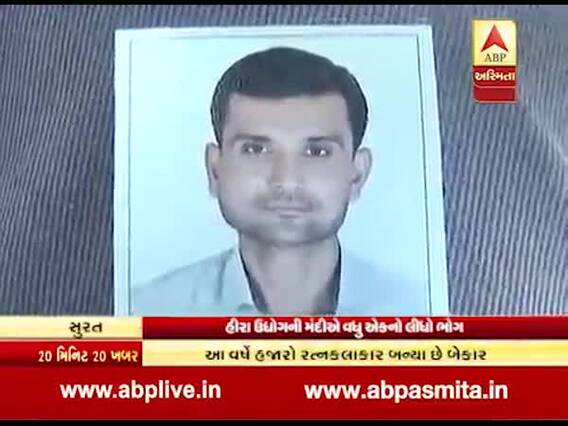 સુરતઃ 30 વર્ષીય હીરાના કારીગરે મંદીથી કંટાળી કર્યો આપઘાત, પરિવાર શોકમાં ગરકાવ