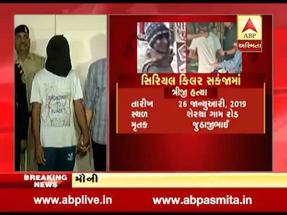 સીરિયલ કિલરને ATSએ સરખેજથી ઝડપી પાડ્યો, જુઓ વીડિયો