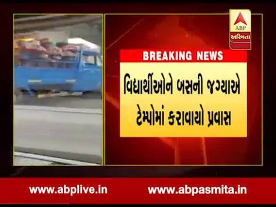 સુરતઃ જિયાવ બુઢિયા શાળાએ વિદ્યાર્થીઓને બસની જગ્યાએ ટેમ્પોમાં કરાવ્યો પ્રવાસ, જુઓ વીડિયો 