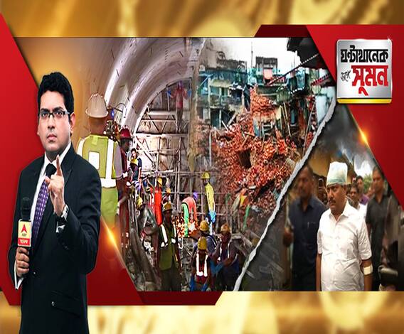 ঘণ্টাখানেক সঙ্গে সুমন (০৩.০৯.২০১৯), বিষয়- ভিটে কাড়ল মেট্রোর প্রকল্প, বউবাজারে অনিশ্চিয়তায় বহু পরিবার, অন্তর্তদন্তে এবিপি আনন্দ, থমথমে ভাটপাড়া, তৃণমূল-বিজেপির দখলযুদ্ধে প্রশাসনই পরাজিত