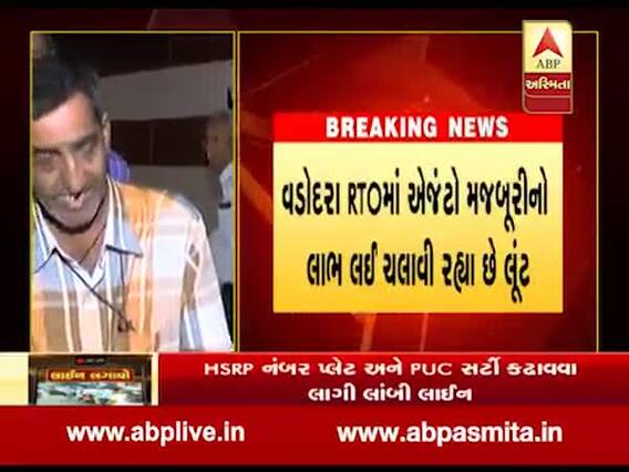 વડોદરા RTOમાં એજન્ટો લોકોની મજબૂરીનો લાભ લઇ ચલાવી રહ્યા છે લૂંટ, જુઓ વીડિયો