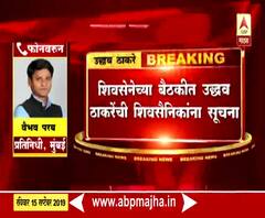 Shiv Sena BJP Alliance | युती नाही झाल्यास गाफिल राहू नका : उद्धव ठाकरे | ABP Majha