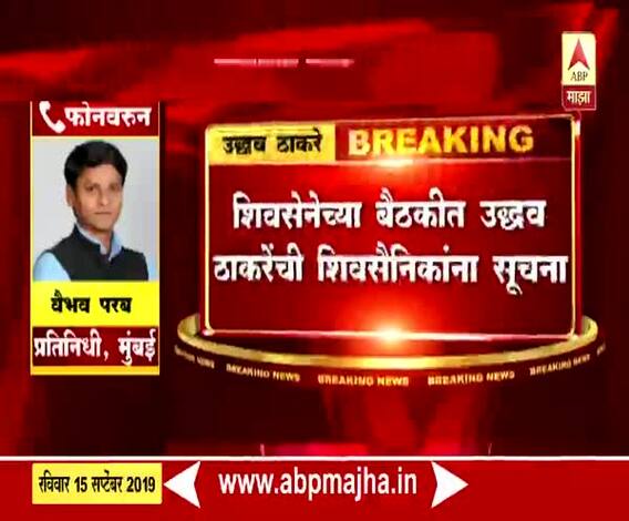 Shiv Sena BJP Alliance | युती नाही झाल्यास गाफिल राहू नका : उद्धव ठाकरे | ABP Majha