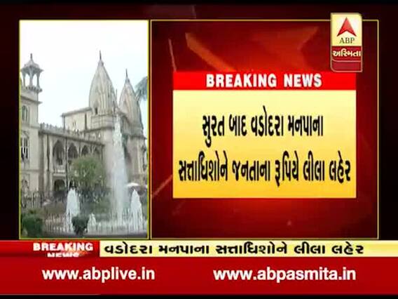 સુરત બાદ વડોદારમાં પણ મનપાના સત્તાધિશોએ જનતાના રૂપિયે ખરીદ્યા મોંઘા મોબાઇલ ફોન, જુઓ વીડિયો