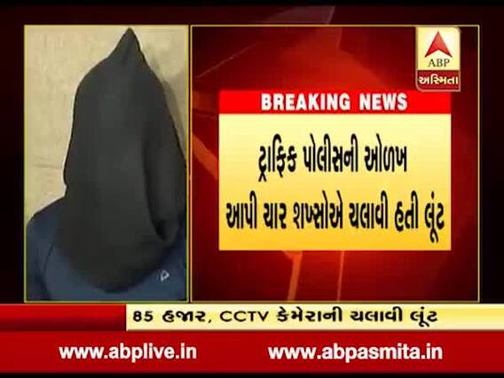 રાજકોટ: ગાંધીગ્રામ પોલીસની ઓળખ આપી લૂંટ ચલાવનાર ચાર આરોપીની ધરપકડ, જુઓ વીડિયો