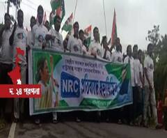 জাতীয় নাগরিক পঞ্জীর প্রতিবাদে জীবনতলায় তৃণমূলের বিক্ষোভ কর্মসূচি