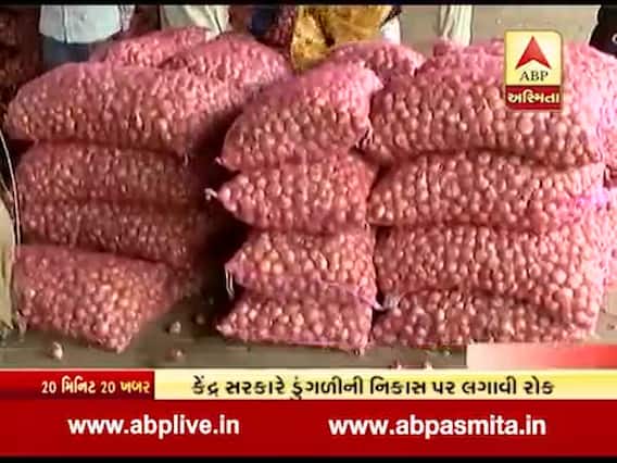  હવે ઓછા થશે ડુંગળીના ભાવ, સરકારે નિકાસ પર લગાવી રોક, જુઓ વીડિયો