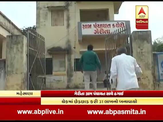 મહેસાણાઃ ગેરીતા ગામની પંચાયત સાથે કોન્ટ્રાક્ટરે કરી ઠગાઈ, જુઓ વીડિયો