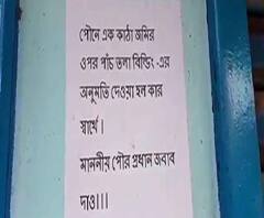 বেআইনিভাবে প্রোমোটারদের বাড়ি তৈরির ছাড়পত্র দেওয়ার অভিযোগ, পুরপ্রধানের বিরুদ্ধে পোস্টার কোন্নগরে 