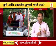 Maharashtra Assembly elections 2019 | उत्तर महाराष्ट्रात कोण बाजी मारणार? | ABP Majha