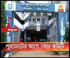 পুরভোটের কথা মাথায় রেখে বাঁকুড়া পুর এলাকায় তৃণমূলের কোর কমিটি