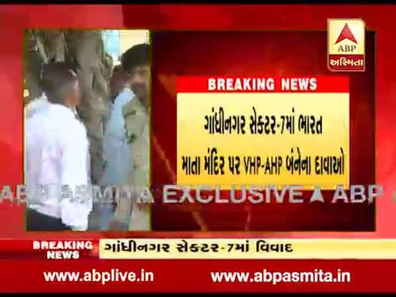 ગાંધીનગર સેક્ટર-7માં ભારત માતા મંદિર પર VHP-AHP બંન્નેના દાવાઓ, જુઓ વીડિયો 