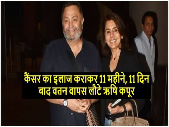 VIDEO: कैंसर का इलाज करा कर भारत लौटे ऋषि कपूर, एयरपोर्ट पर मुस्कुराते हुए दिया पोज, देखें