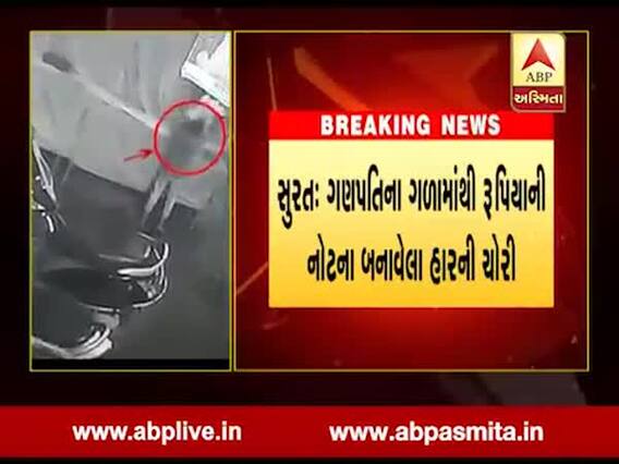સુરત: ગણપતિના ગળામાંથી રૂપિયાની નોટના બનાવેલા હારની ચોરી, જુઓ વીડિયો