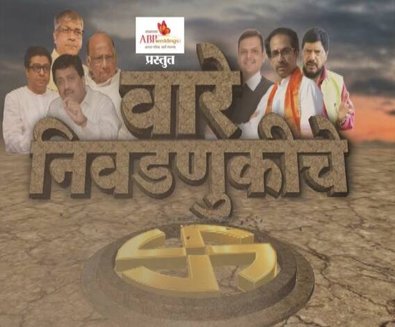 Assembly Election 2019 | विधानसभा निवडणुकीचा आढावा | वारे निवडणुकीचे | ABP Majha 