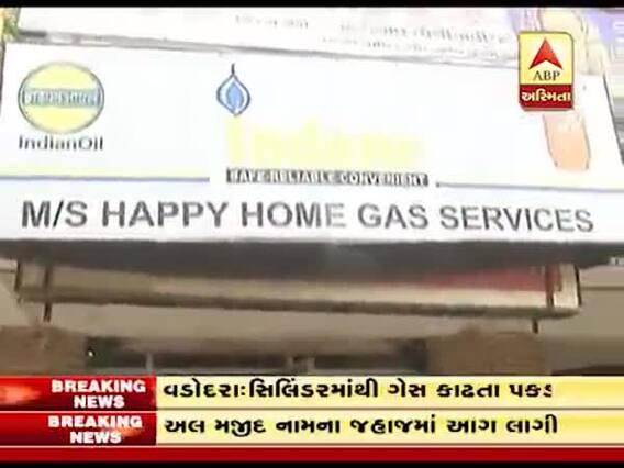 વડોદરાઃ ધારાસભ્યના પુત્રની ગેસ એજન્સીમાં બાટલામાંથી ગેસ કાઢવાનું કૌભાંડ, જુઓ વીડિયો