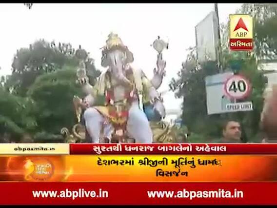 દેશભરમાં આજે ગણપતિનું ધામધૂમ પૂર્વક વિસર્જન, સુરતમાં કેવો છે માહોલ? જુઓ વીડિયો