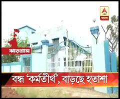 ২ বছরেওচালু হয়নি ঝাড়গ্রামে বেকার যুবক-যুবতী ও স্থানীয় হস্তশিল্পীদের জন্য তৈরি কর্মতীর্থ