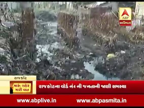 મારું શહેર, મારી વાતઃ રાજકોટના વોર્ડ નંબર-4ના લોકો ગંદકીથી પરેશાન, લોકો સાથે ખાસ વાત