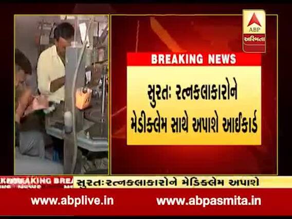 સુરતમાં રત્નકલાકારોને હવે આઇકાર્ડ સાથે મેડિક્લેમ આપવામાં આવશે, જુઓ વીડિયો