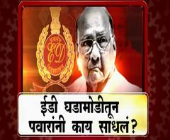 Majha Vishesh | ईडी घडामोडीतून पवारांनी काय साधलं? | माझा विशेष | ABP Majha Videos 