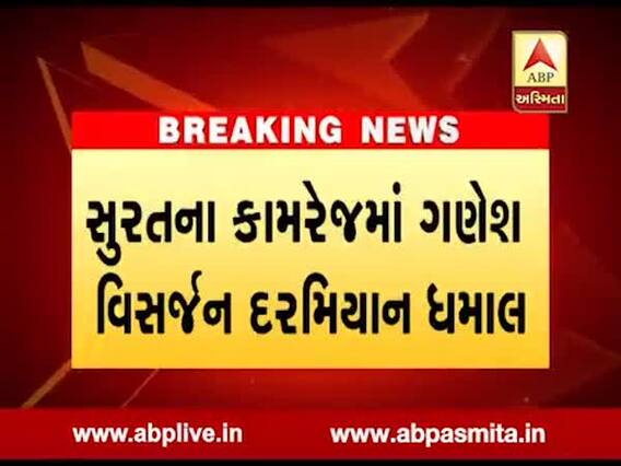 સુરત: કામરેજમાં ગણેશ વિસર્જન દરમિયાન ધમાલ, જુઓ વીડિયો