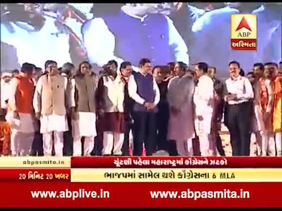 મહારાષ્ટ્રમાં ચૂંટણી પહેલા કોંગ્રેસને મોટો ઝટકો, 6 ધારાસભ્યો ભાજપમાં જોડાશે, જુઓ વીડિયો