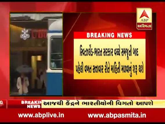 સ્વિસ બેન્કો ભારતીયોના ખાતાની વિગતો ટેક્સ વિભાગને પુરી પાડશે, જુઓ વીડિયો