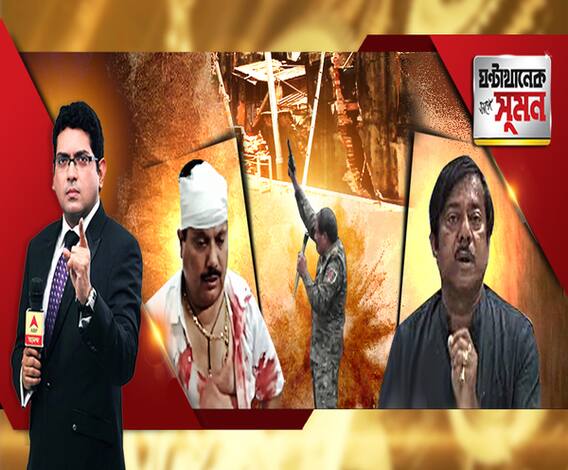ঘণ্টাখানেক সঙ্গে সুমন (০২.০৯.১৯): ফের অশান্ত জগদ্দল। পুলিশকে ইট। শূন্যে গুলি সিপির। মাথা ফাটল অর্জুনের। ব্যারাকপুর বনধে ধুন্ধুমার। মেট্রোর কাজে বউবাজারে বাড়িতে ফাটল, আতঙ্ক