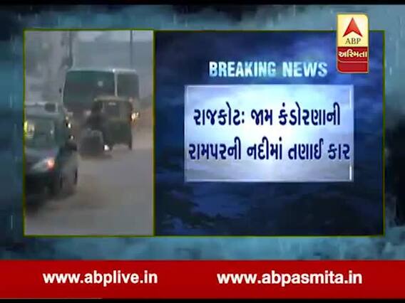 રાજકોટઃ ધોધમાર વરસાદના કારણે રામપરની નદીમાં કાર તણાઇ, જુઓ વીડિયો