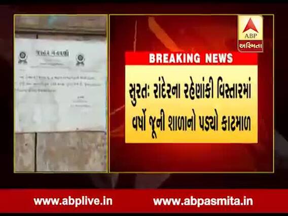 સુરત: રાંદેરમા વર્ષો જૂની શાળાનો કાટમાળ પડ્યો, જુઓ વીડિયો