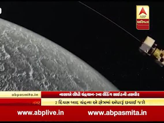 નાસાએ લીધી ચંદ્રયાન-2ના લેંડિંગ સાઇટની તસવીર, જુઓ વીડિયો