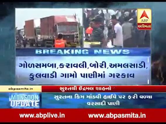 સુરત: ઉમરપાડા તાલુકામાં ભારે વરસાદના કારણે પરિસ્થિતિ ગંભીર, જુઓ વીડિયો