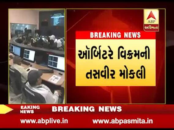 ચંદ્રમા પર વિક્રમ લેન્ડરની ભાળ મળી, ઓર્બિટરે વિક્રમની થર્મલ તસવીર મોકલી, જુઓ વીડિયો