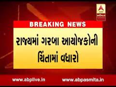 ગાંધીનગરઃ સતત બે દિવસથી પડી રહેલા વરસાદના કારણે ગરબા ગ્રાઉન્ડમાં પાણી ભરાયા, આયોજકોની ચિંતા વધી, જુઓ વીડિયો