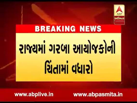 ગાંધીનગરઃ સતત બે દિવસથી પડી રહેલા વરસાદના કારણે ગરબા ગ્રાઉન્ડમાં પાણી ભરાયા, આયોજકોની ચિંતા વધી, જુઓ વીડિયો