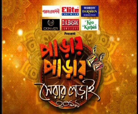 পাড়ায় পাড়ায় সেরার লড়াই ২০১৯, পর্ব ৪ ( Ep - 23.09.19)