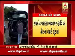 રાજકોટ: જસદણ-ભાવનગર હાઈવે પર હીરાનો વેપારી લૂંટાયો, જુઓ વીડિયો