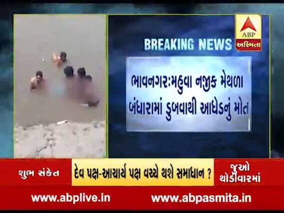 ભાવનગર: મહુવા નજીક મેથળા બંધારામાં ડુબવાથી આધેડનું મોત, જુઓ વીડિયો 