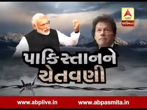 અસ્મિતા વિશેષ: પાકિસ્તાનને ચેતવણી