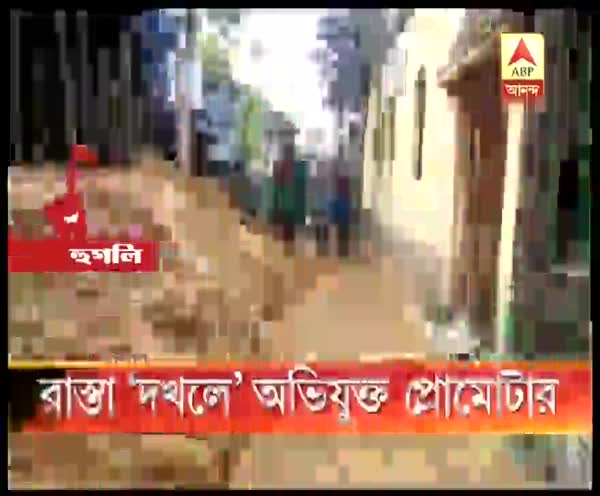 হুগলির শ্রীরামপুরে ইমারতি সামগ্রী ফেলে রাস্তা দখলের অভিযোগ প্রোমোটারের বিরুদ্ধে