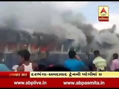 બિહારઃ દરભંગા-અમદાવાદ ટ્રેનમાં લાગી ભીષણ આગ, લોકોએ આગ ઓલવી, જુઓ વીડિયો