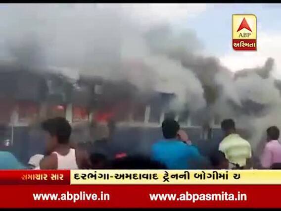 બિહારઃ દરભંગા-અમદાવાદ ટ્રેનમાં લાગી ભીષણ આગ, લોકોએ આગ ઓલવી, જુઓ વીડિયો