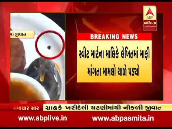 ગાંધીનગર:રાધે સ્વીટની ચટણીમાંથી નીકળી જીવાત, જુઓ વીડિયો