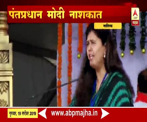 VIDEO | पंकजा मुंडे यांचं महाजनादेश यात्रेच्या समारोप सोहळ्यातील संपूर्ण भाषण | ABP Majha