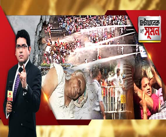 ঘণ্টাখানেক সঙ্গে সুমন (১১.০৯.২০১৯), বিষয়- জলকামান, কাঁদানে গ্যাস, ইটবৃষ্টি, বিজেপির মিছিলে রণক্ষেত্র রাজপথ, জেলায় জেলায় অশান্তির রাজনীতি, হোটেলে মানিয়ে নিতে না পারায় মৃত্যু বউবাজারের বৃদ্ধার?